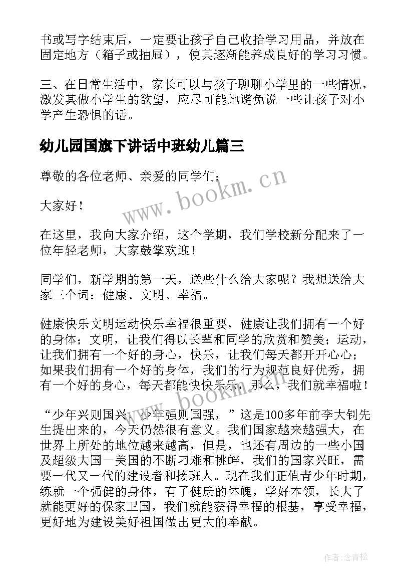 最新幼儿园国旗下讲话中班幼儿(大全8篇)