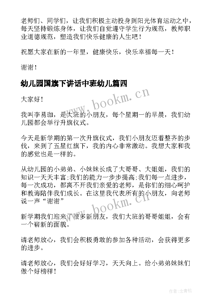 最新幼儿园国旗下讲话中班幼儿(大全8篇)