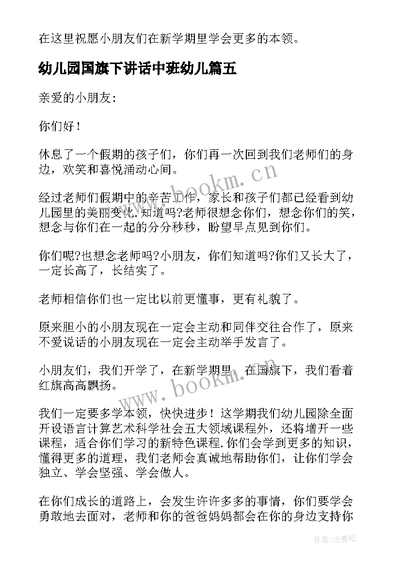 最新幼儿园国旗下讲话中班幼儿(大全8篇)