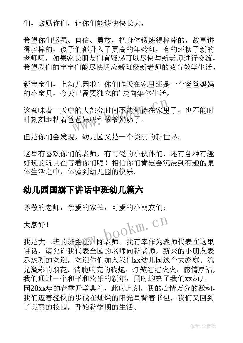 最新幼儿园国旗下讲话中班幼儿(大全8篇)