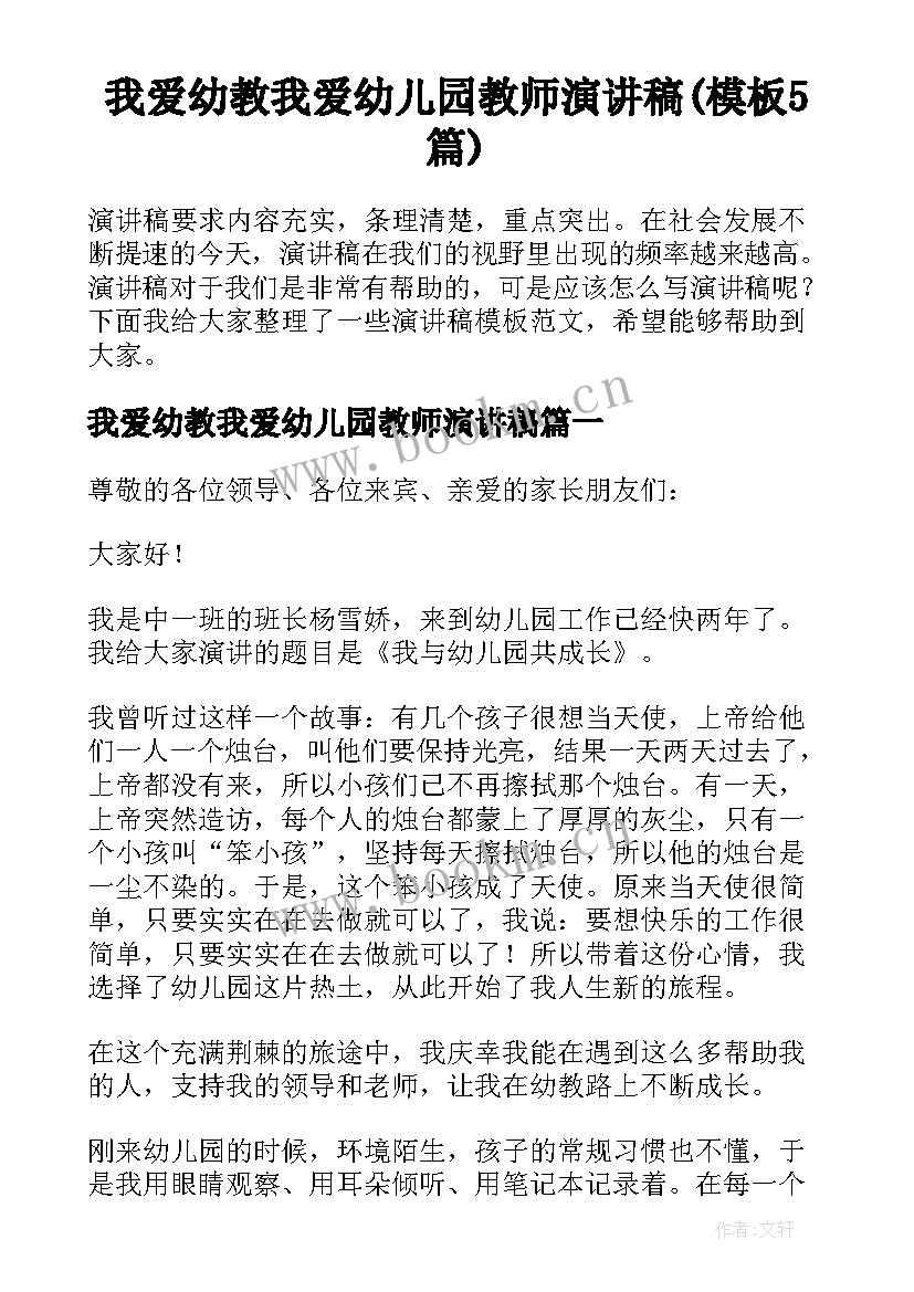 我爱幼教我爱幼儿园教师演讲稿(模板5篇)