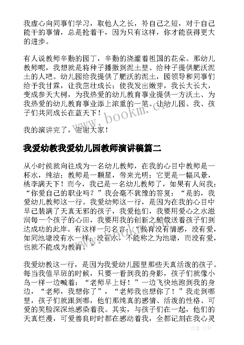 我爱幼教我爱幼儿园教师演讲稿(模板5篇)