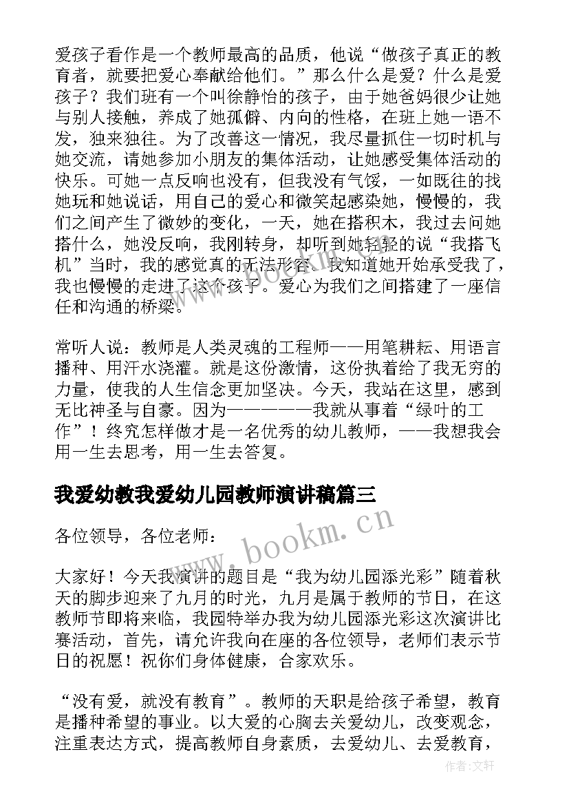 我爱幼教我爱幼儿园教师演讲稿(模板5篇)