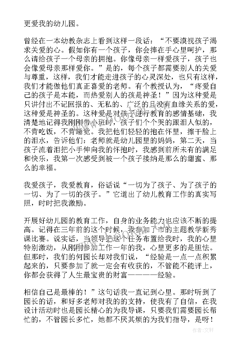 我爱幼教我爱幼儿园教师演讲稿(模板5篇)