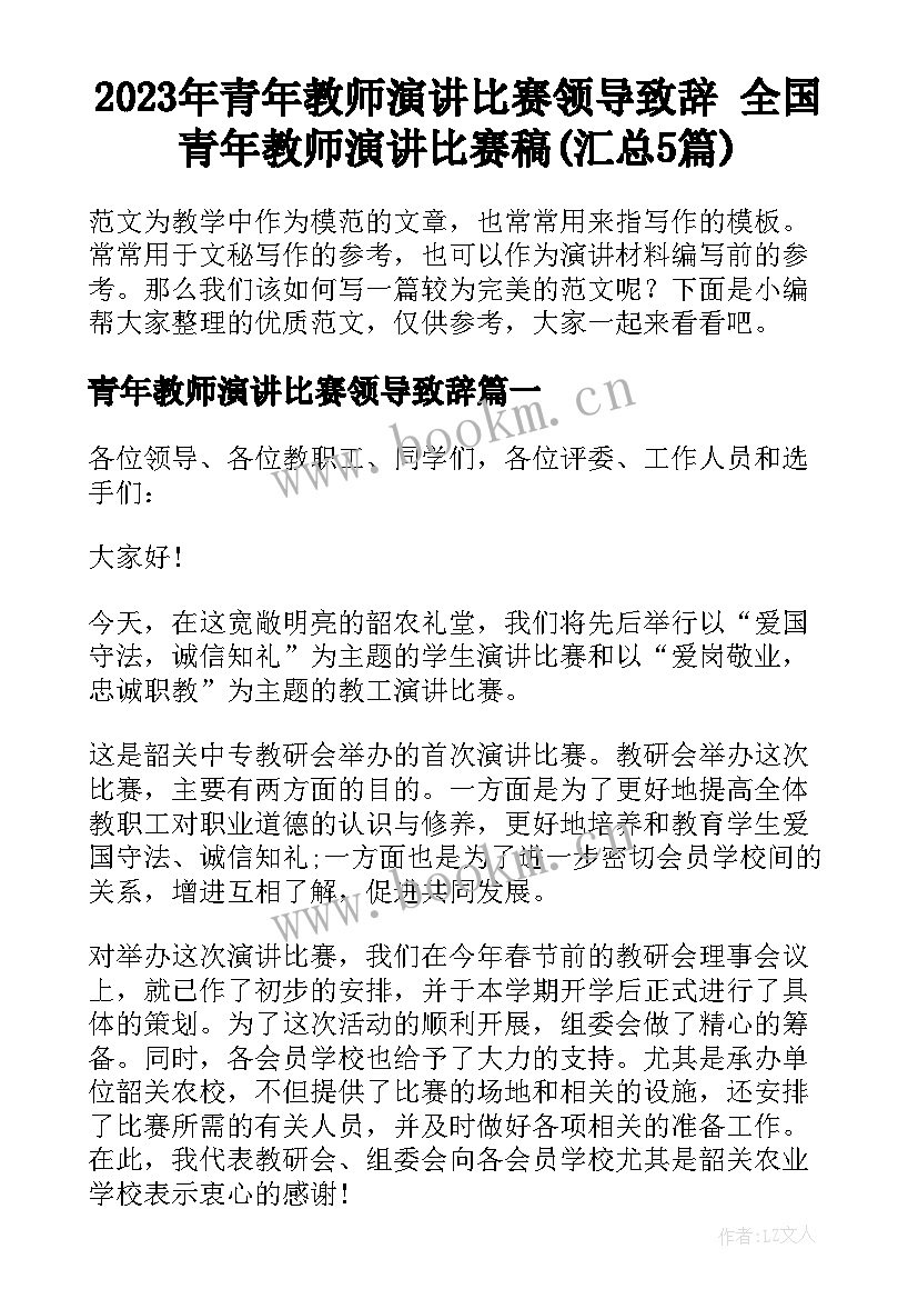 2023年青年教师演讲比赛领导致辞 全国青年教师演讲比赛稿(汇总5篇)