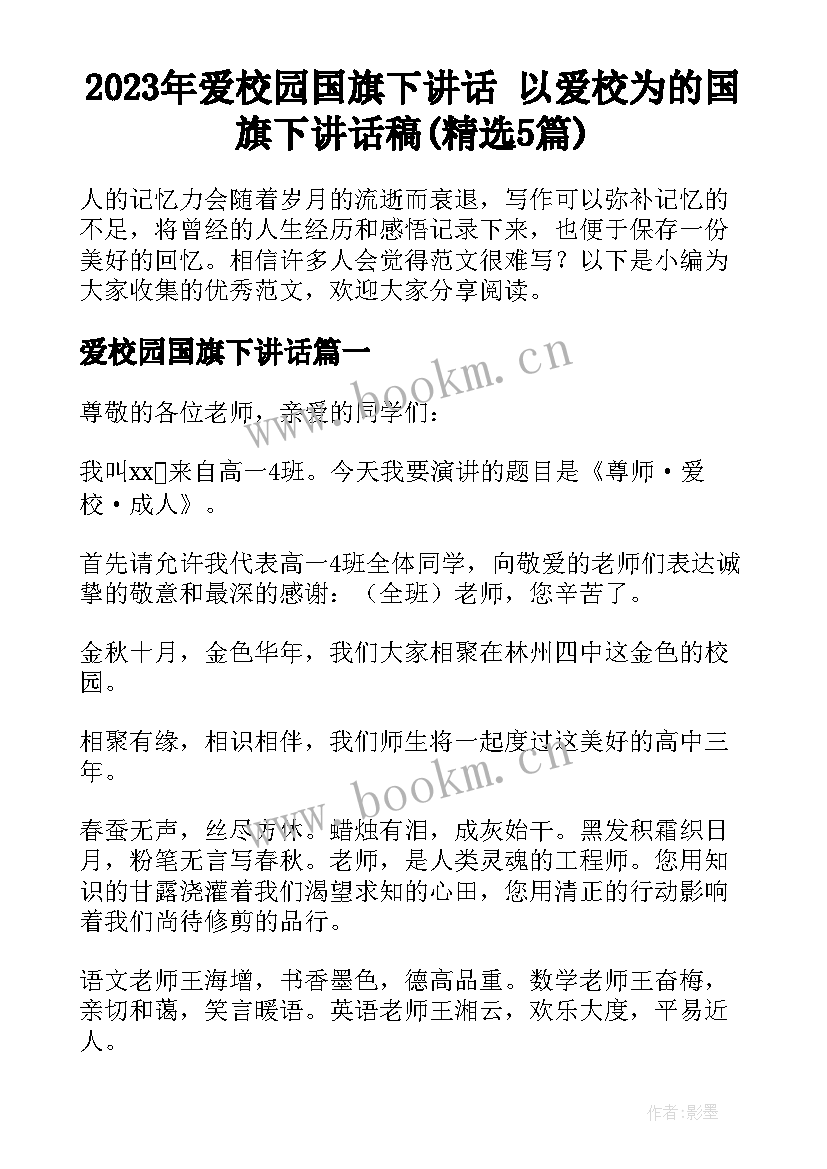 2023年爱校园国旗下讲话 以爱校为的国旗下讲话稿(精选5篇)