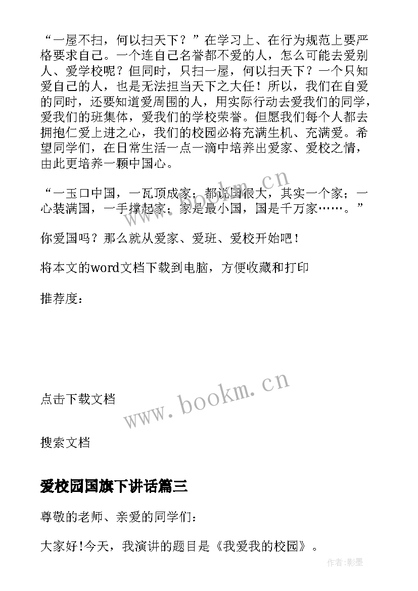 2023年爱校园国旗下讲话 以爱校为的国旗下讲话稿(精选5篇)