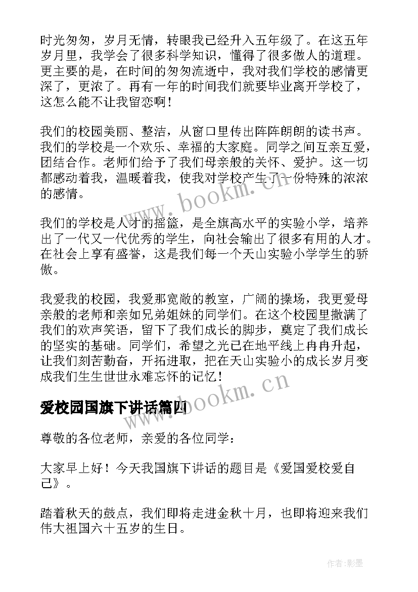 2023年爱校园国旗下讲话 以爱校为的国旗下讲话稿(精选5篇)