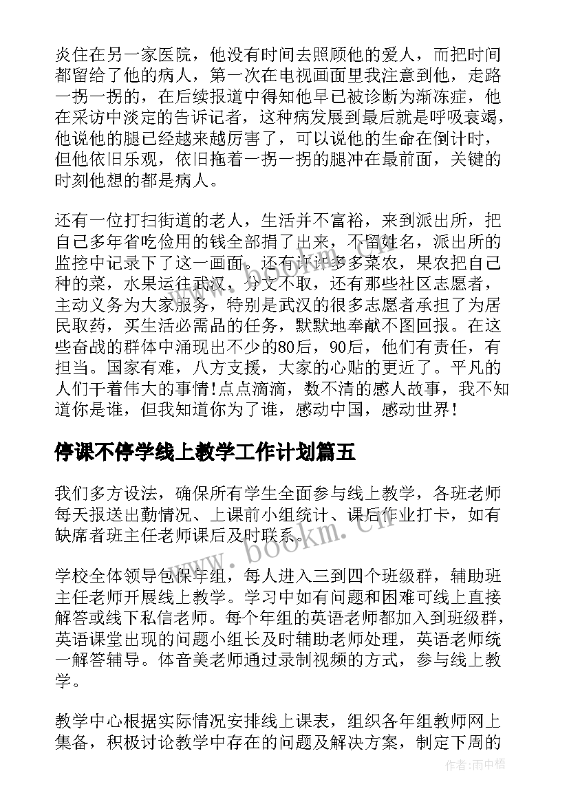 停课不停学线上教学工作计划 停课不停学小学科学线上教学总结(实用8篇)