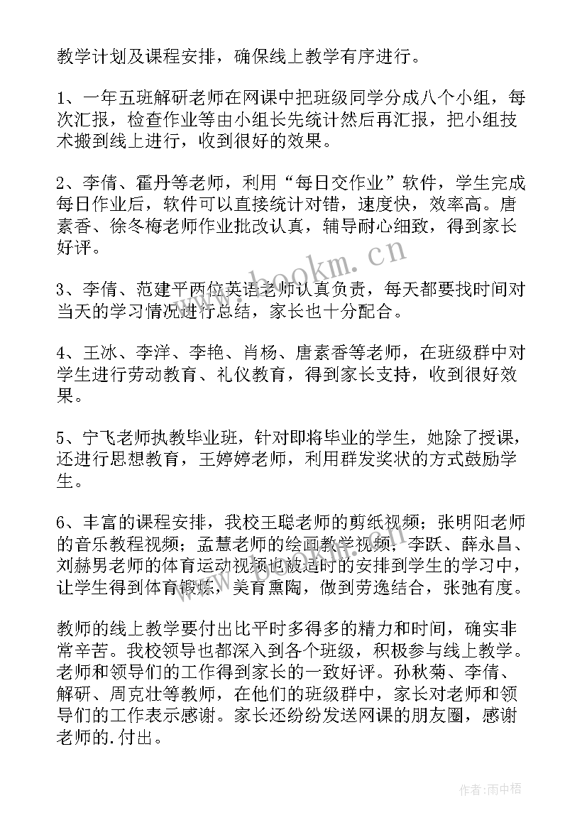 停课不停学线上教学工作计划 停课不停学小学科学线上教学总结(实用8篇)