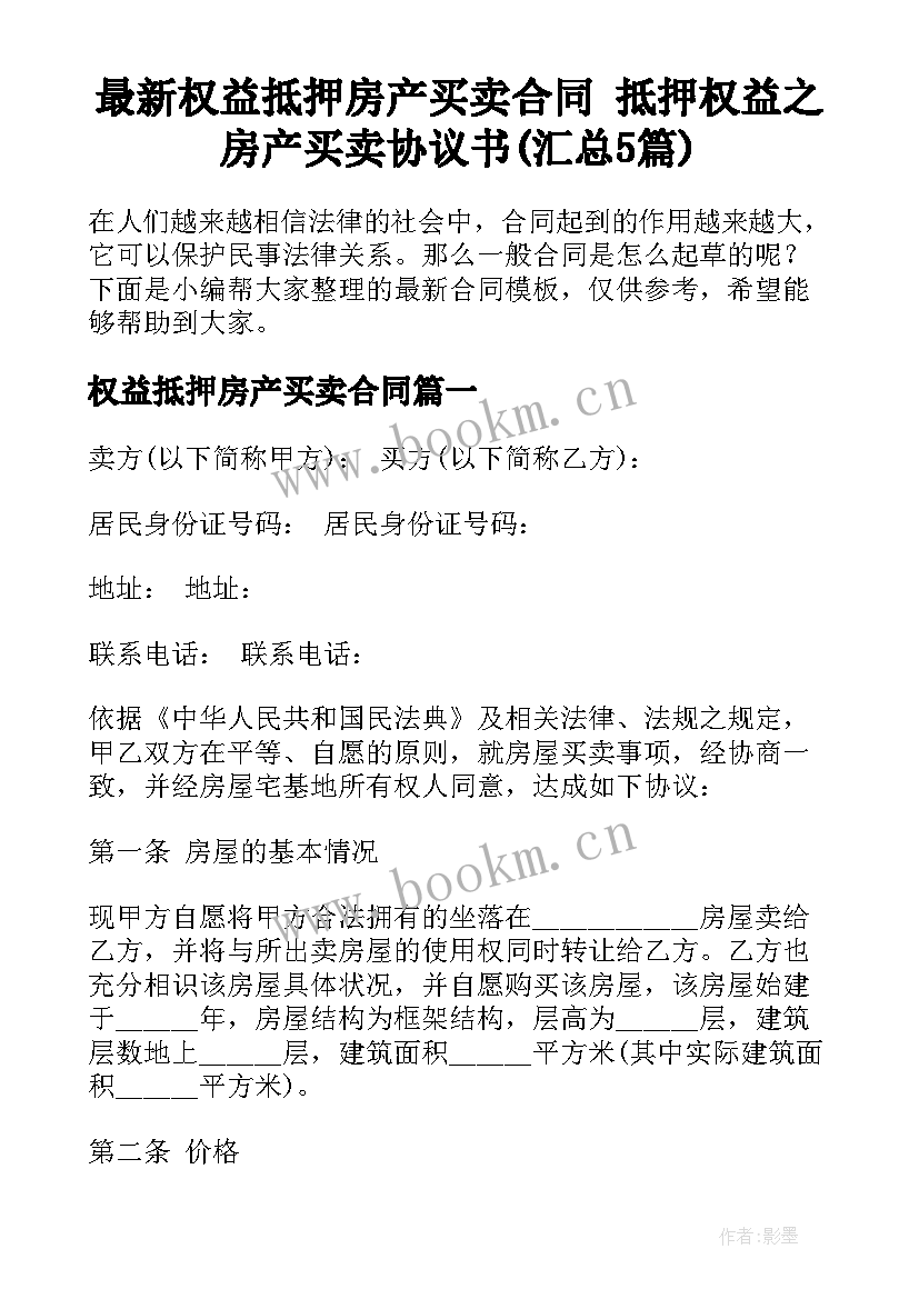 最新权益抵押房产买卖合同 抵押权益之房产买卖协议书(汇总5篇)