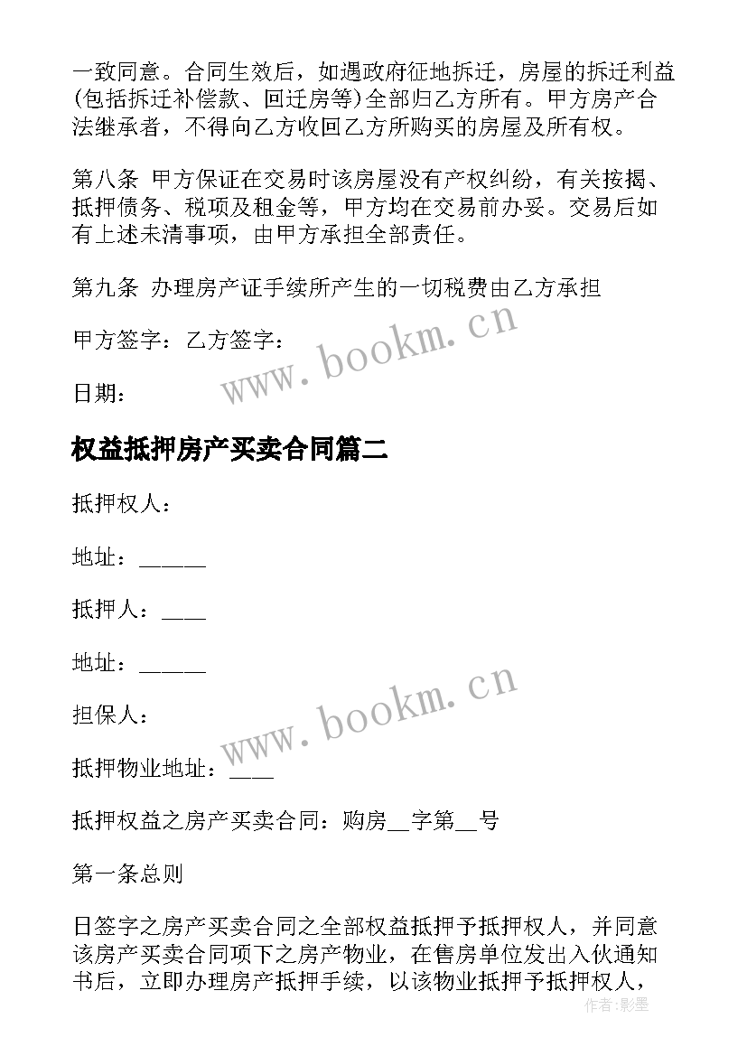 最新权益抵押房产买卖合同 抵押权益之房产买卖协议书(汇总5篇)