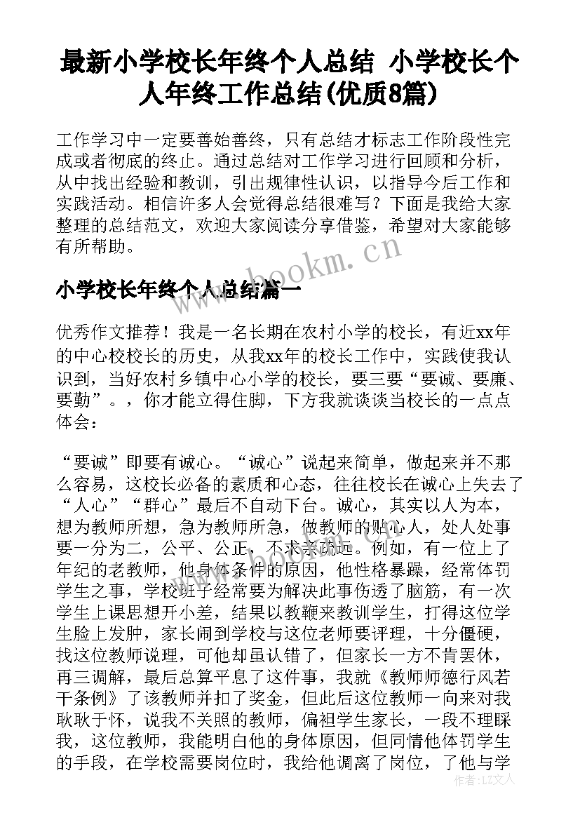 最新小学校长年终个人总结 小学校长个人年终工作总结(优质8篇)