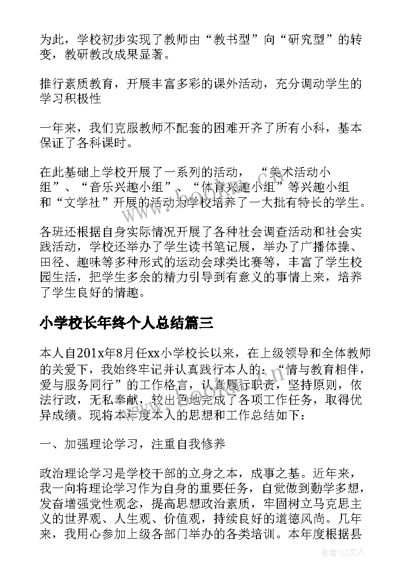 最新小学校长年终个人总结 小学校长个人年终工作总结(优质8篇)