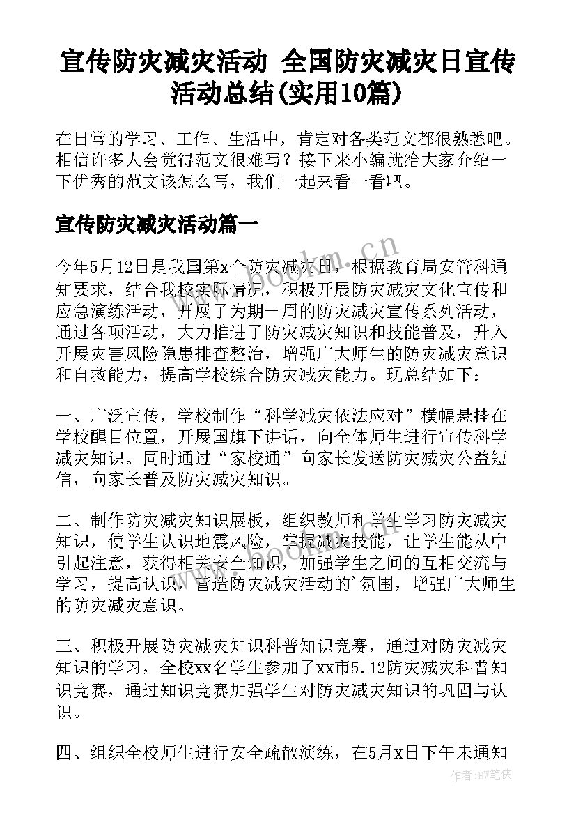 宣传防灾减灾活动 全国防灾减灾日宣传活动总结(实用10篇)