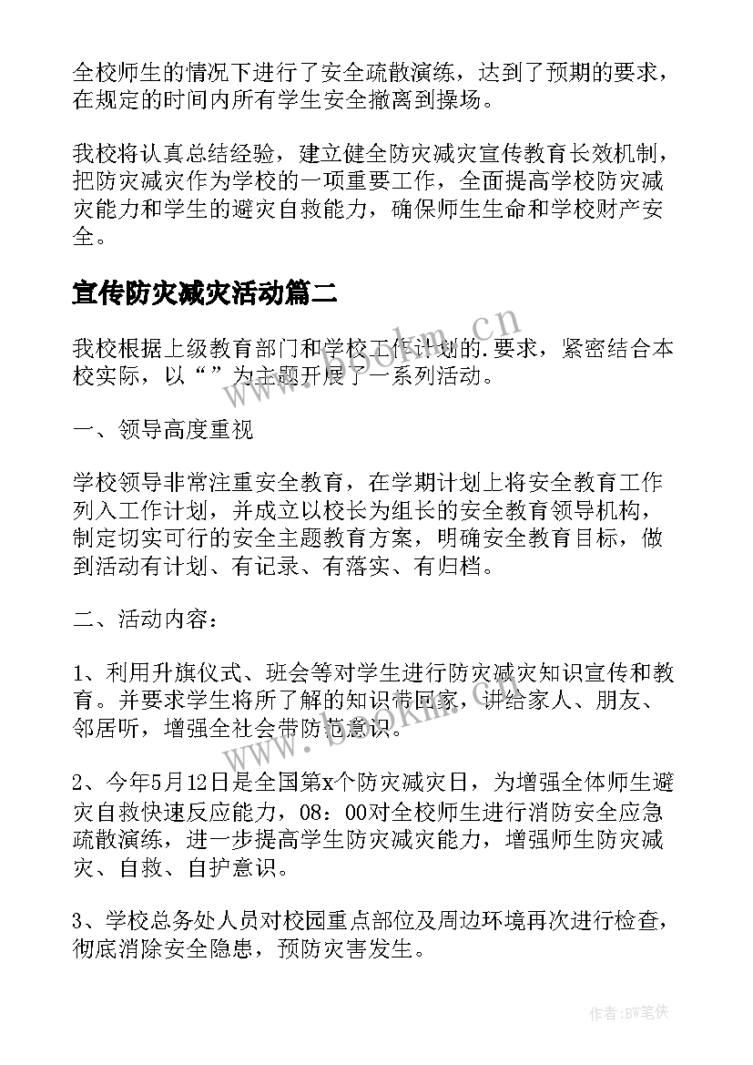 宣传防灾减灾活动 全国防灾减灾日宣传活动总结(实用10篇)