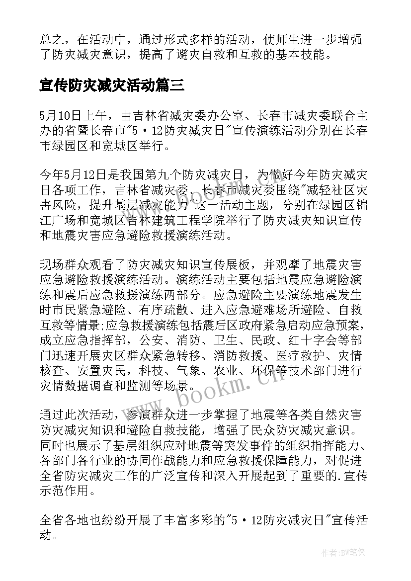 宣传防灾减灾活动 全国防灾减灾日宣传活动总结(实用10篇)