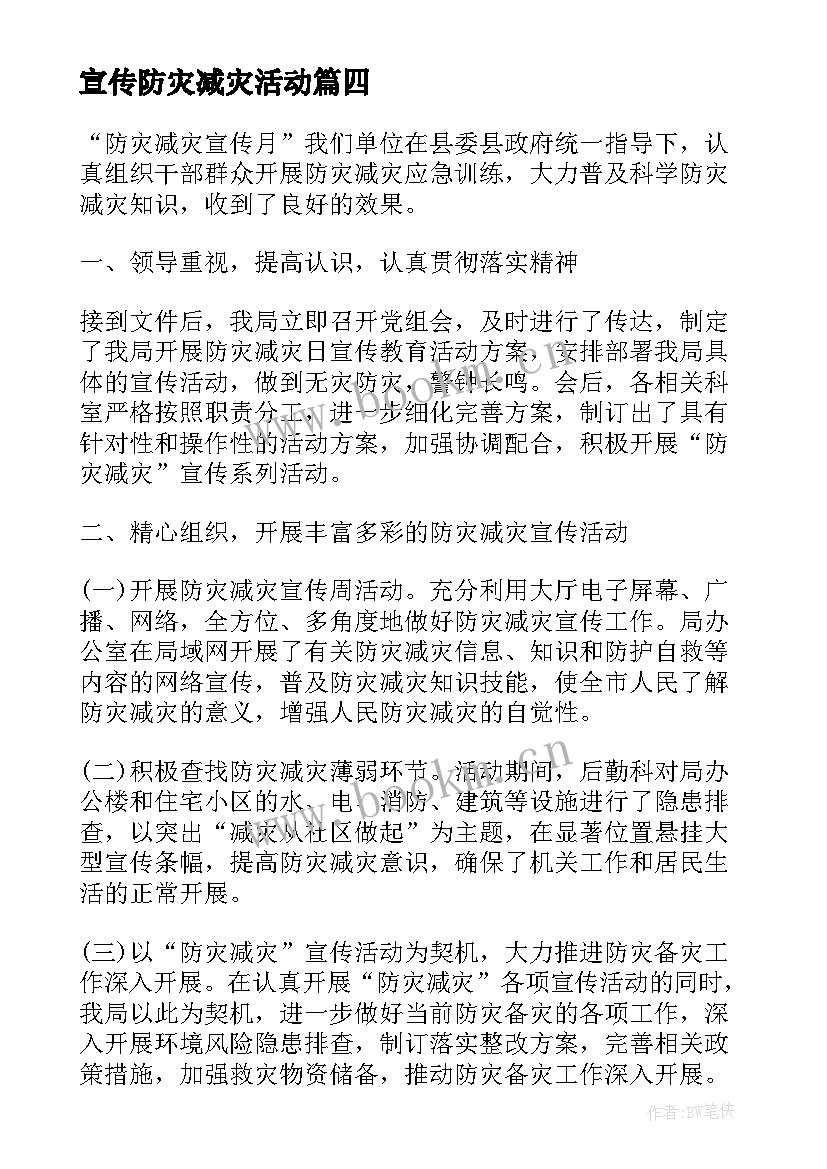 宣传防灾减灾活动 全国防灾减灾日宣传活动总结(实用10篇)