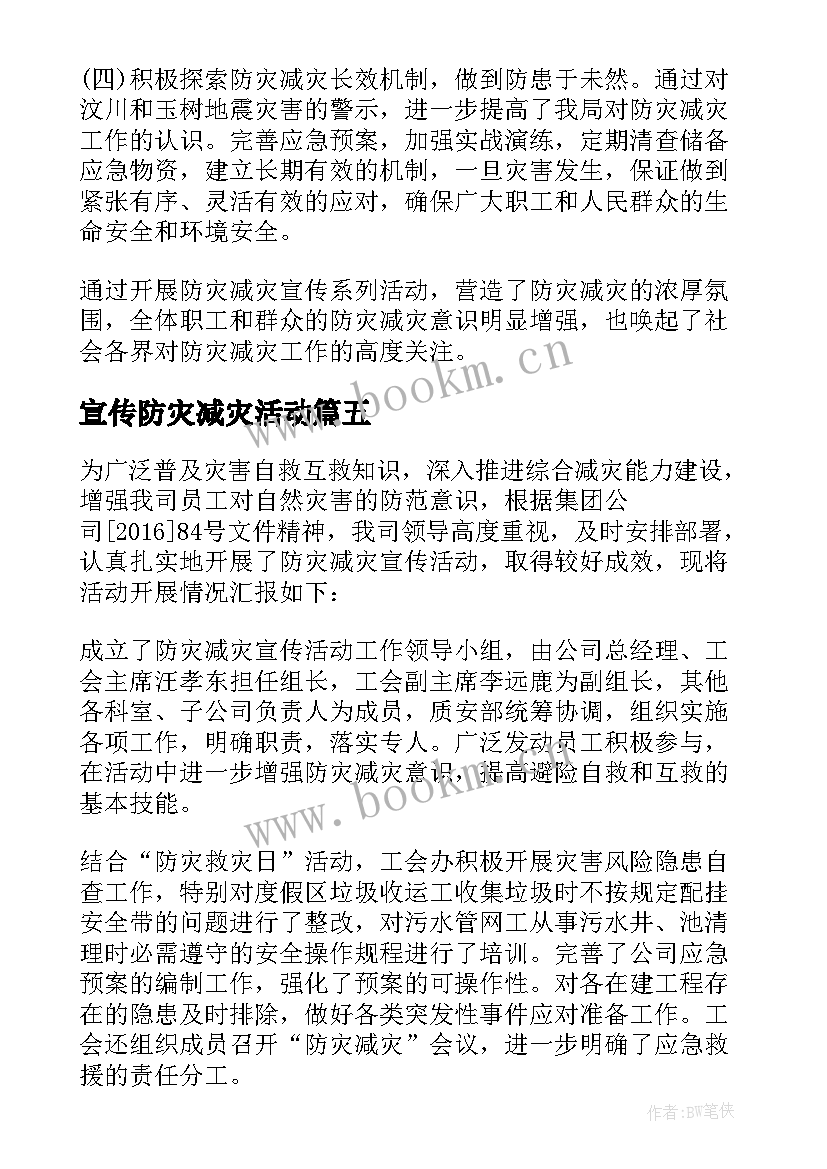 宣传防灾减灾活动 全国防灾减灾日宣传活动总结(实用10篇)