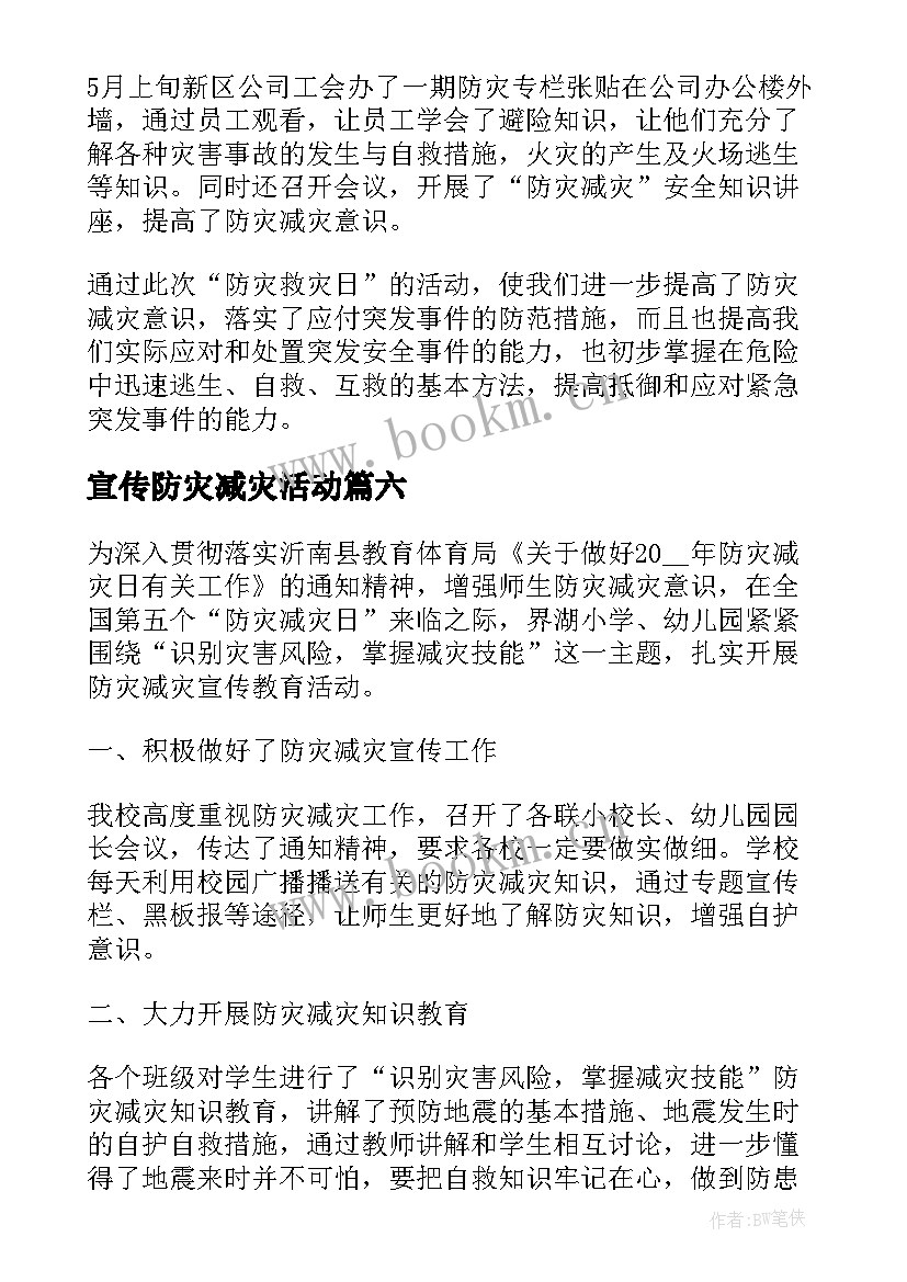 宣传防灾减灾活动 全国防灾减灾日宣传活动总结(实用10篇)