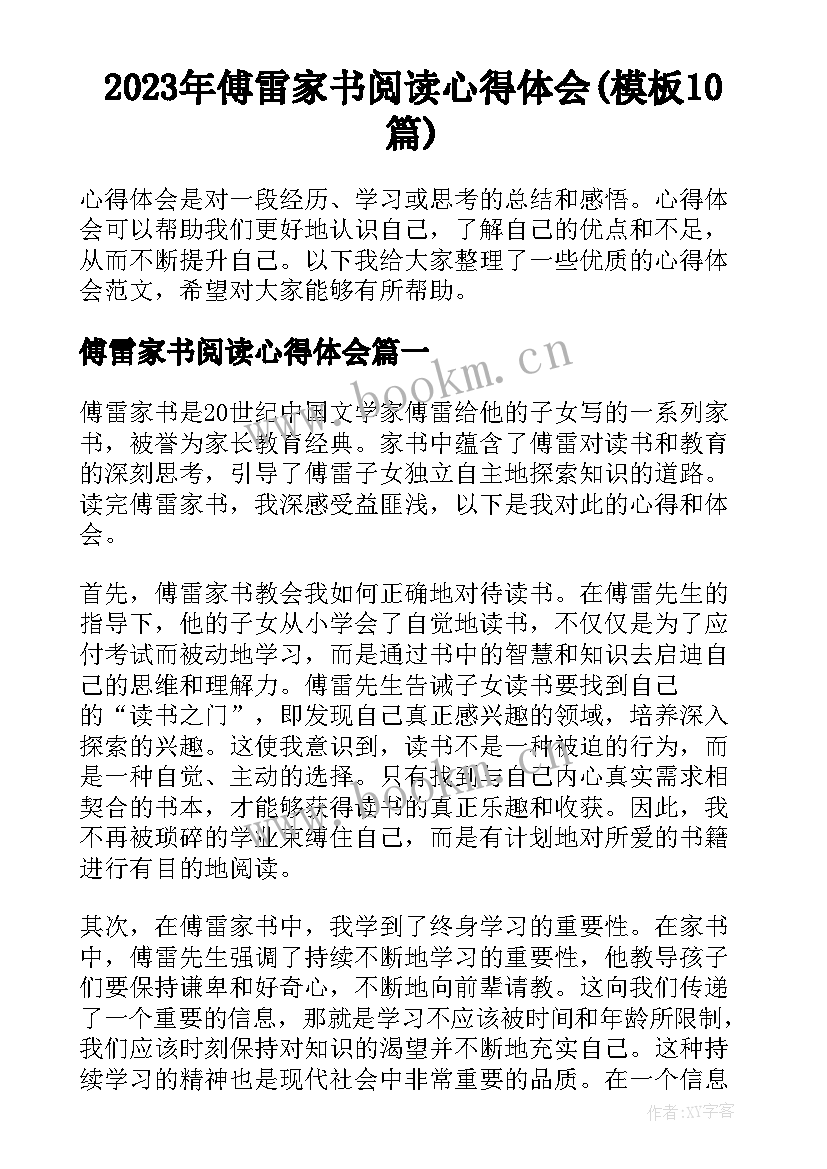 2023年傅雷家书阅读心得体会(模板10篇)