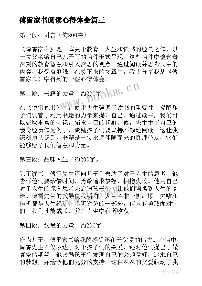 2023年傅雷家书阅读心得体会(模板10篇)