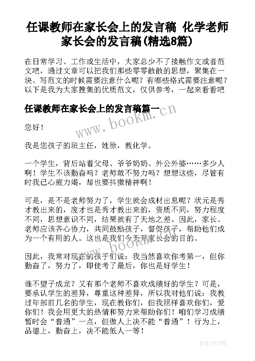 任课教师在家长会上的发言稿 化学老师家长会的发言稿(精选8篇)