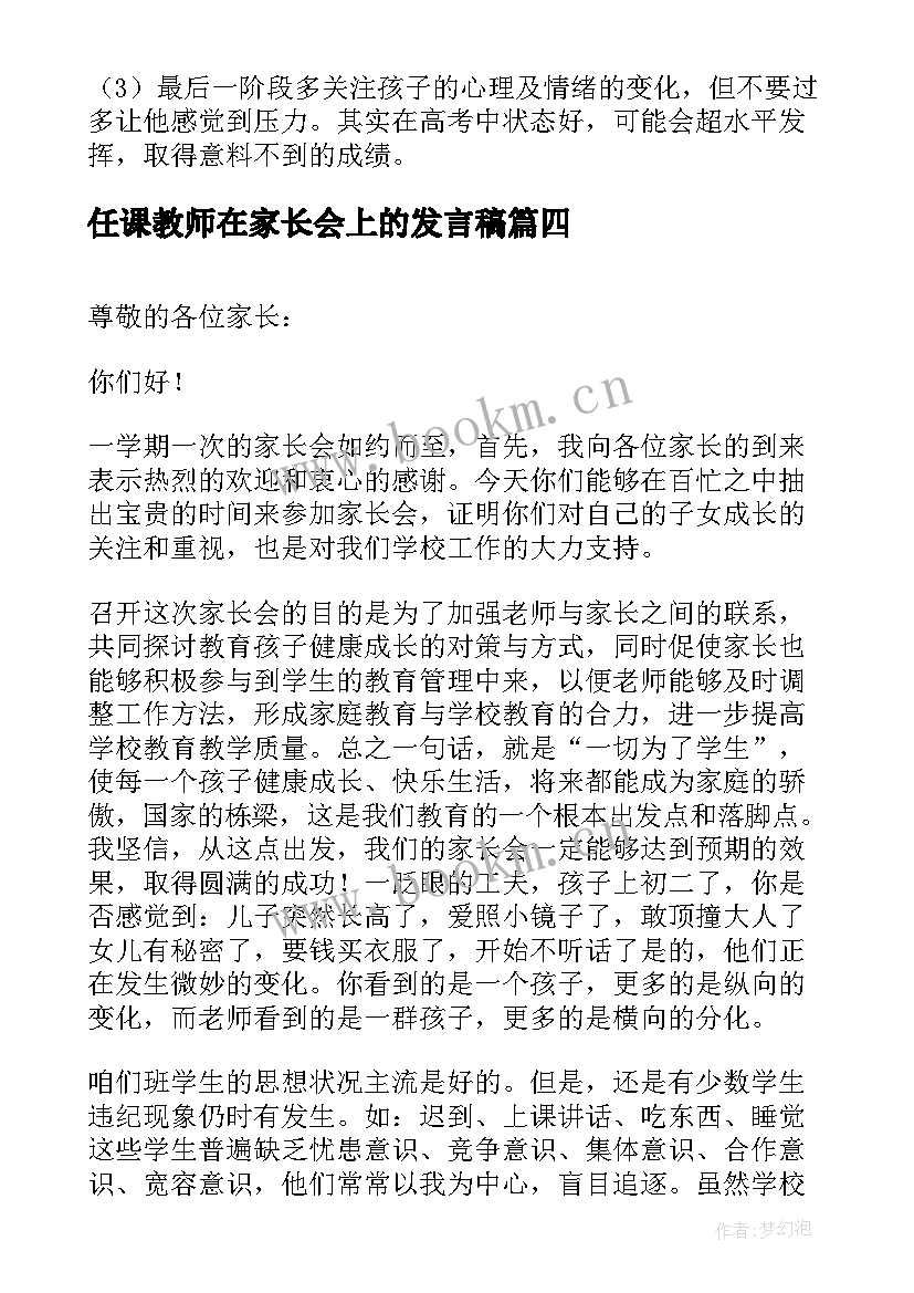 任课教师在家长会上的发言稿 化学老师家长会的发言稿(精选8篇)