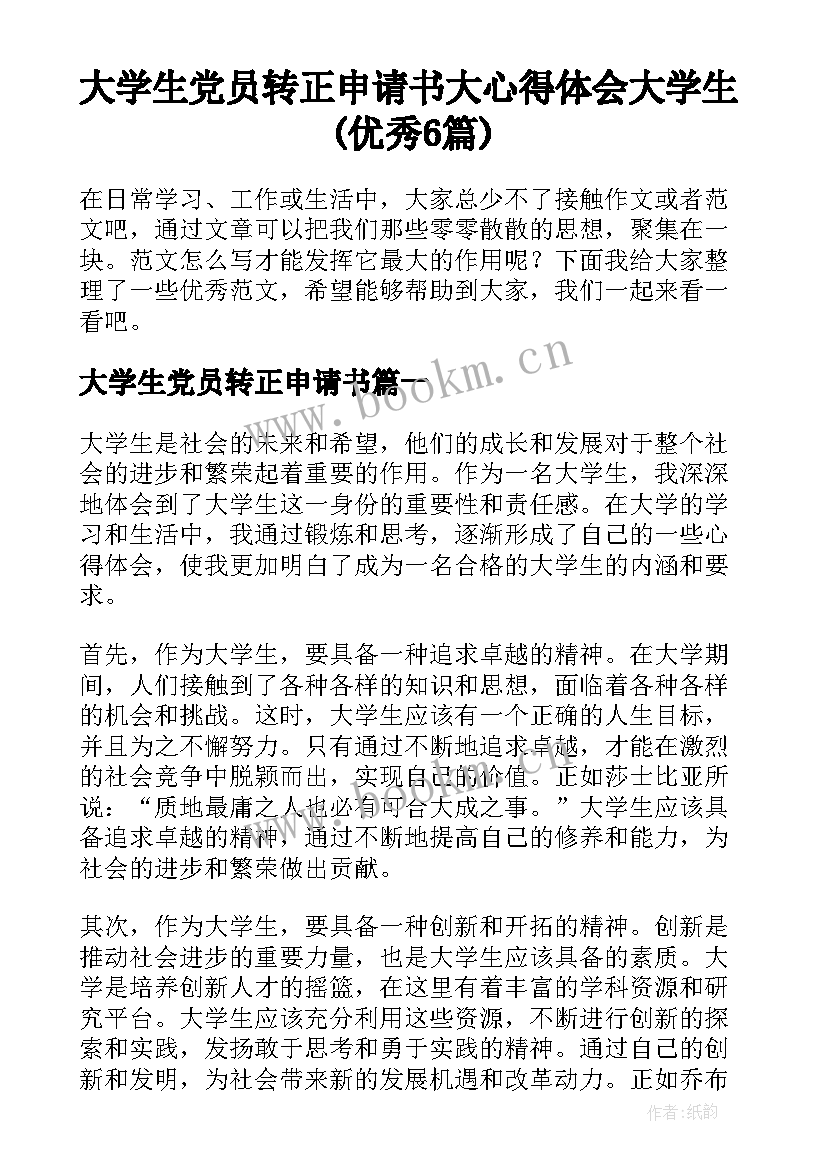 大学生党员转正申请书 大心得体会大学生(优秀6篇)