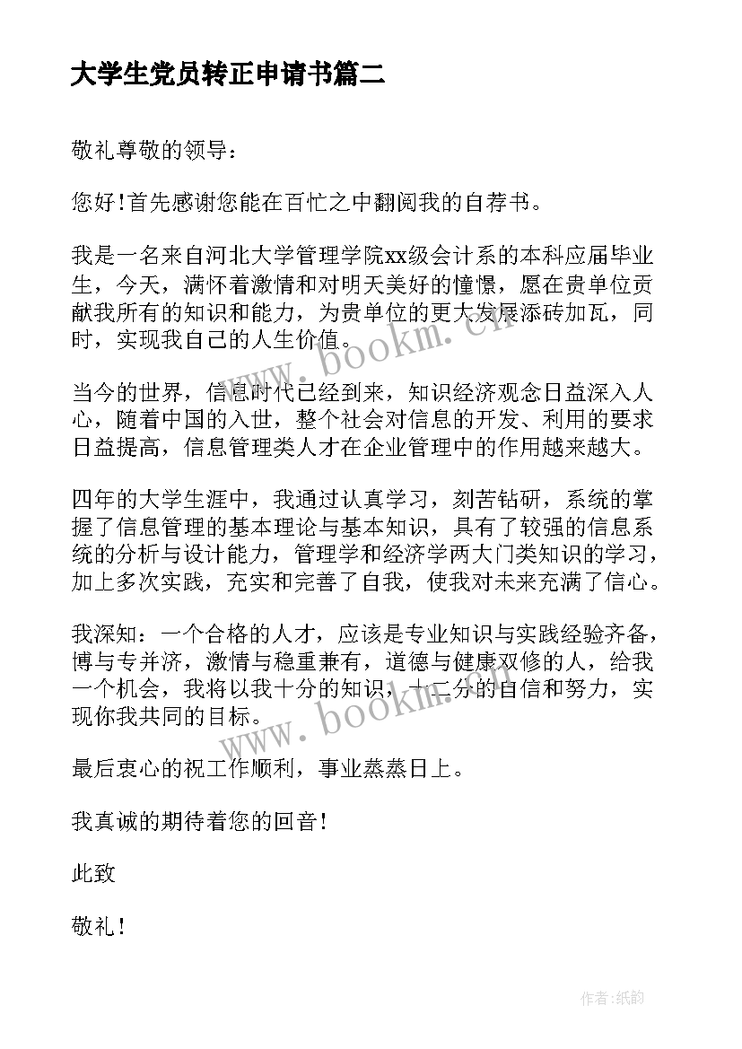 大学生党员转正申请书 大心得体会大学生(优秀6篇)