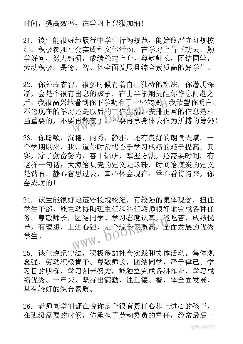 最新素质评价表家长评语 高中综合素质评价表评语(优秀5篇)