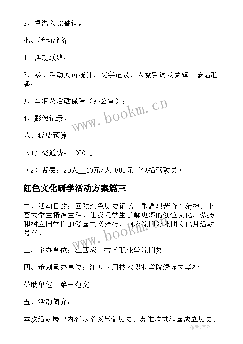 2023年红色文化研学活动方案 红色研学游活动方案(模板5篇)