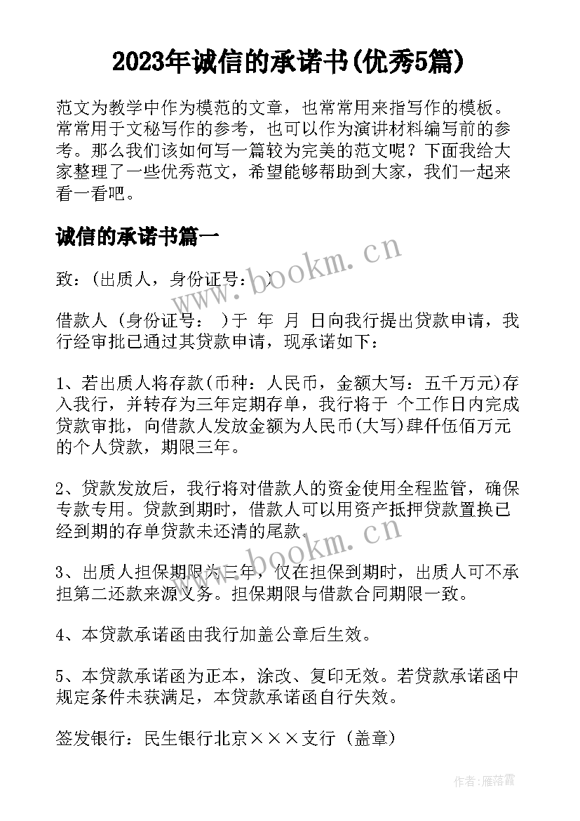 2023年诚信的承诺书(优秀5篇)