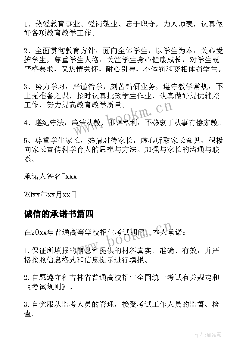 2023年诚信的承诺书(优秀5篇)