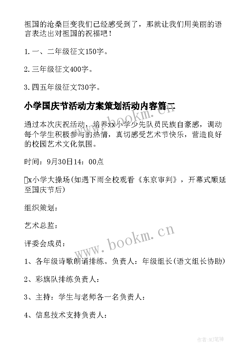 小学国庆节活动方案策划活动内容(模板6篇)