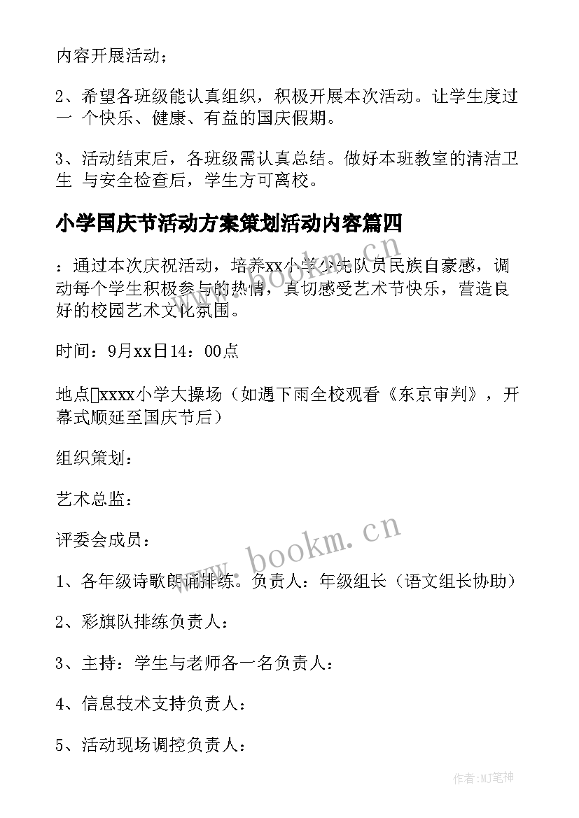 小学国庆节活动方案策划活动内容(模板6篇)