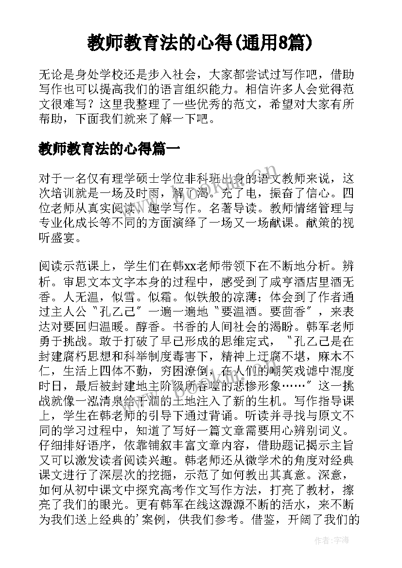 教师教育法的心得(通用8篇)