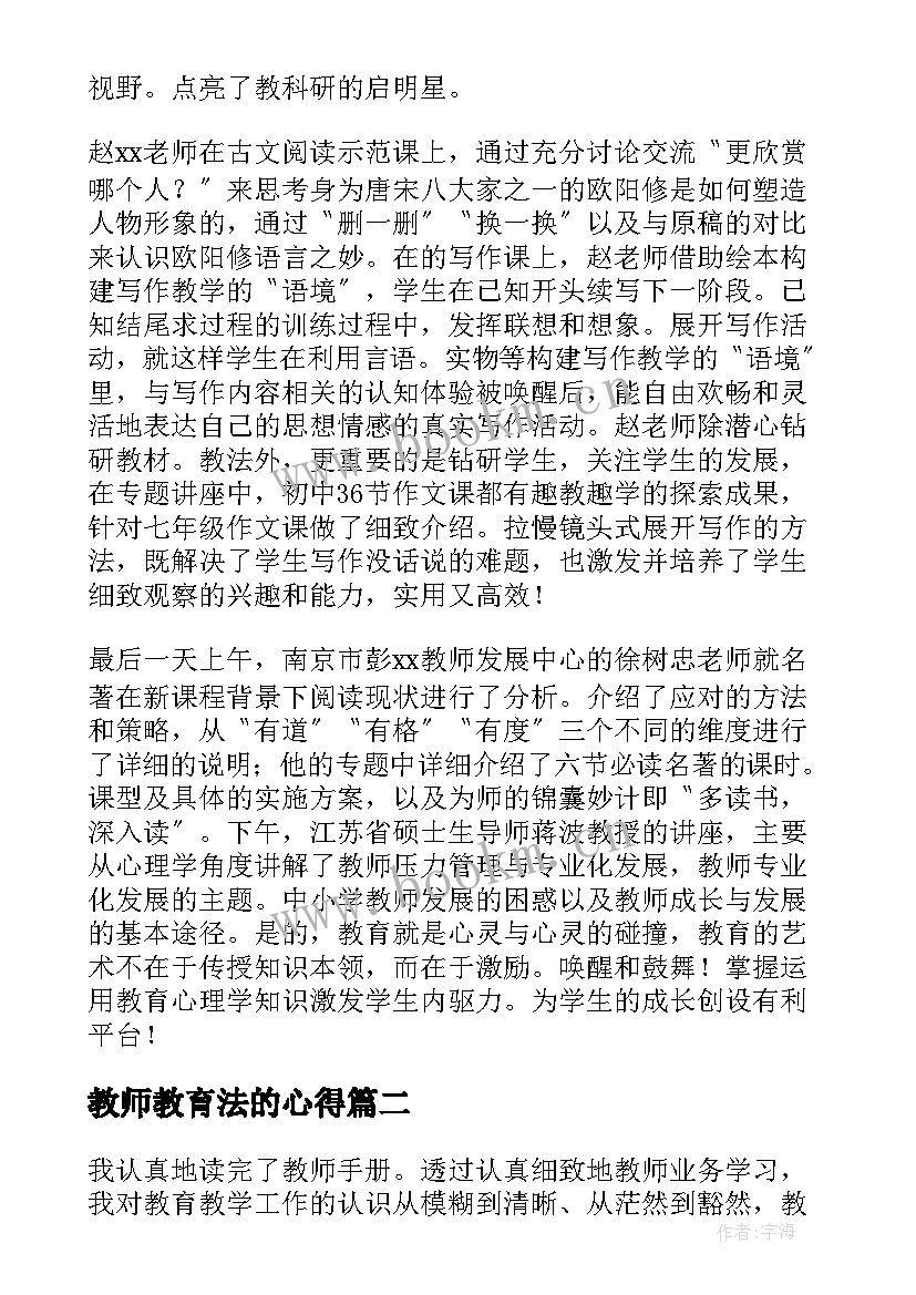 教师教育法的心得(通用8篇)