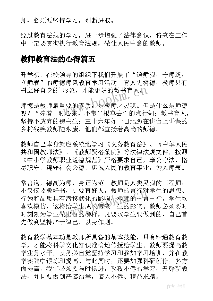 教师教育法的心得(通用8篇)