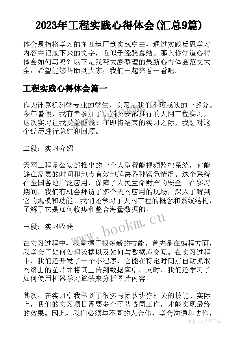 2023年工程实践心得体会(汇总9篇)