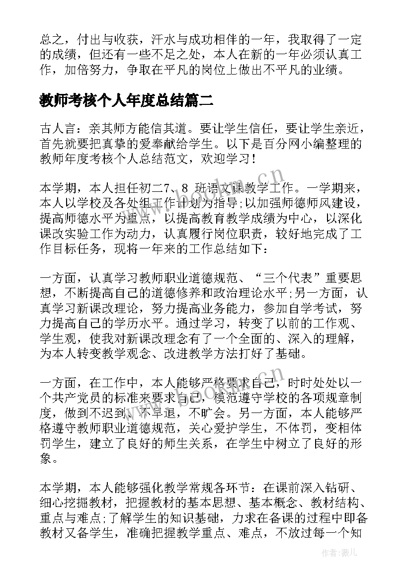 最新教师考核个人年度总结 教师年度考核个人总结(实用5篇)