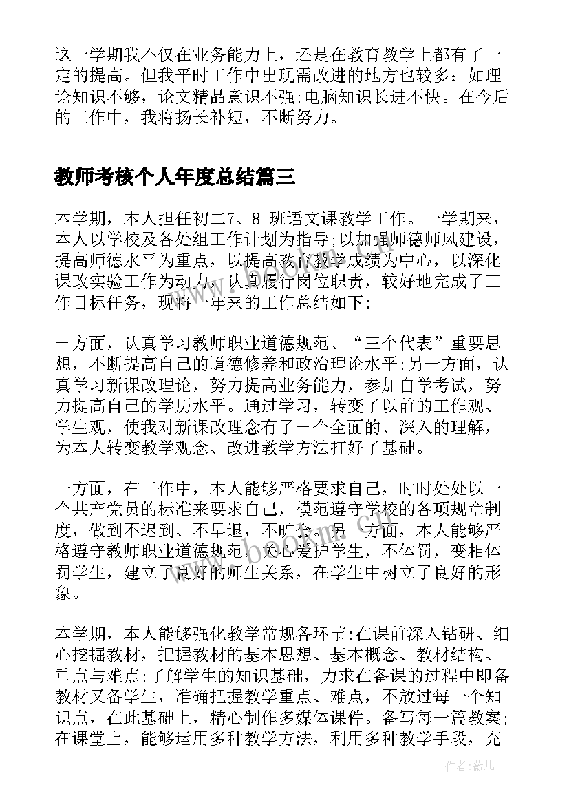 最新教师考核个人年度总结 教师年度考核个人总结(实用5篇)