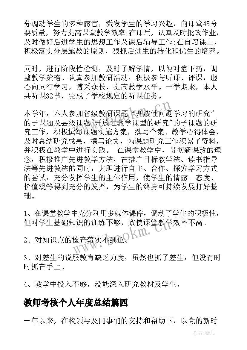 最新教师考核个人年度总结 教师年度考核个人总结(实用5篇)