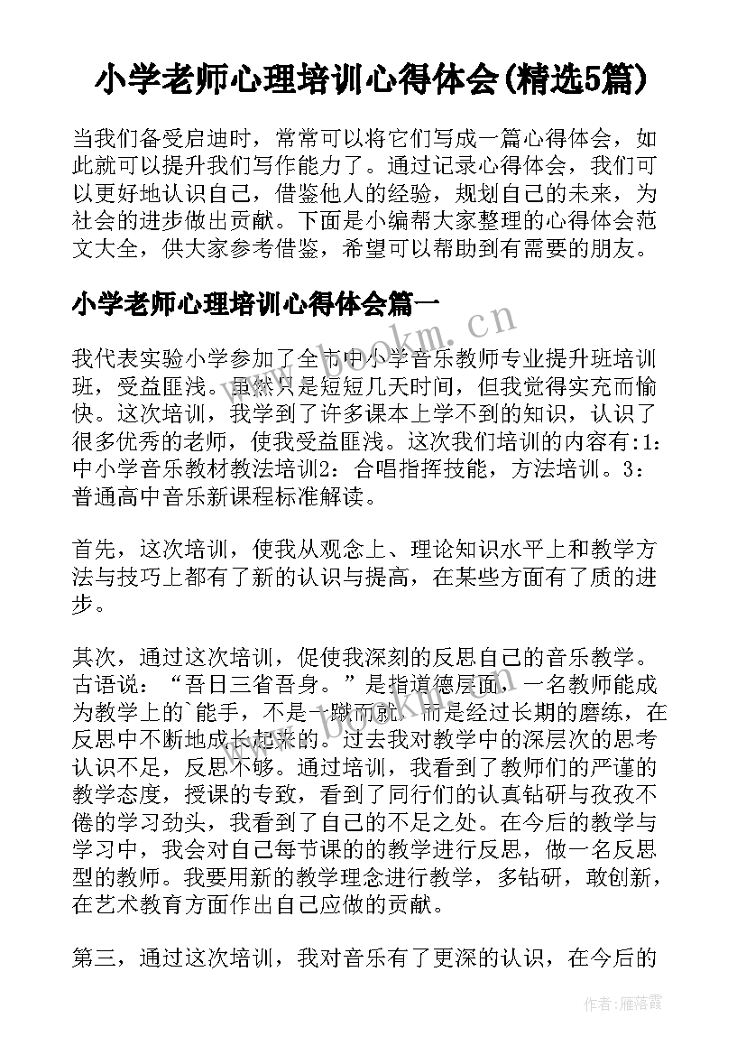 小学老师心理培训心得体会(精选5篇)