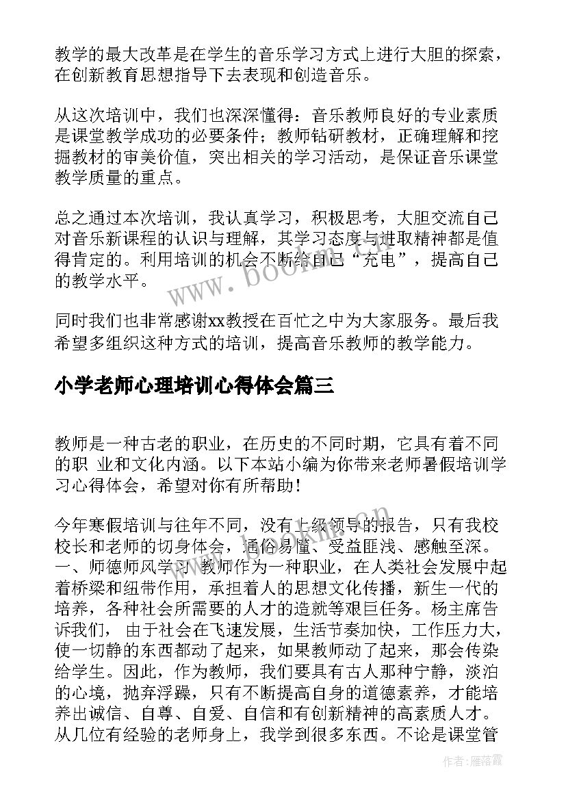 小学老师心理培训心得体会(精选5篇)