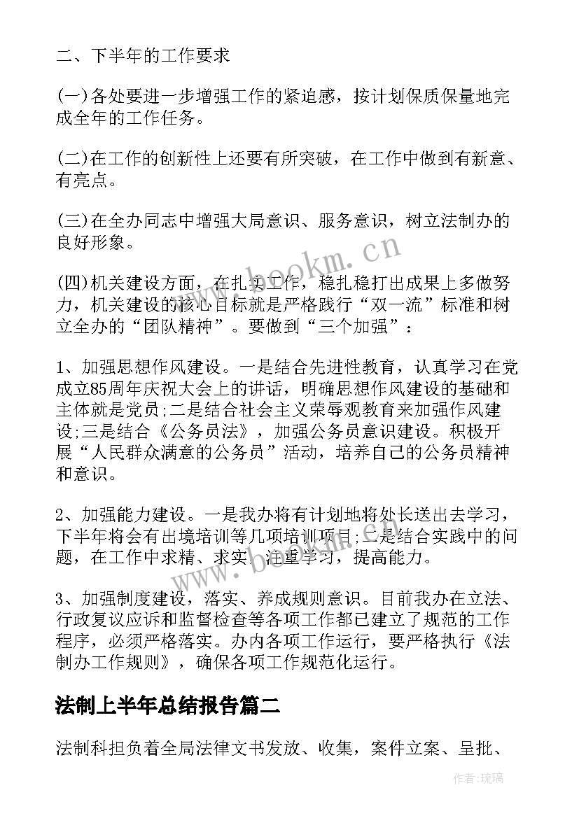 2023年法制上半年总结报告(精选5篇)