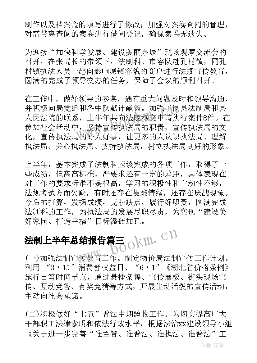 2023年法制上半年总结报告(精选5篇)