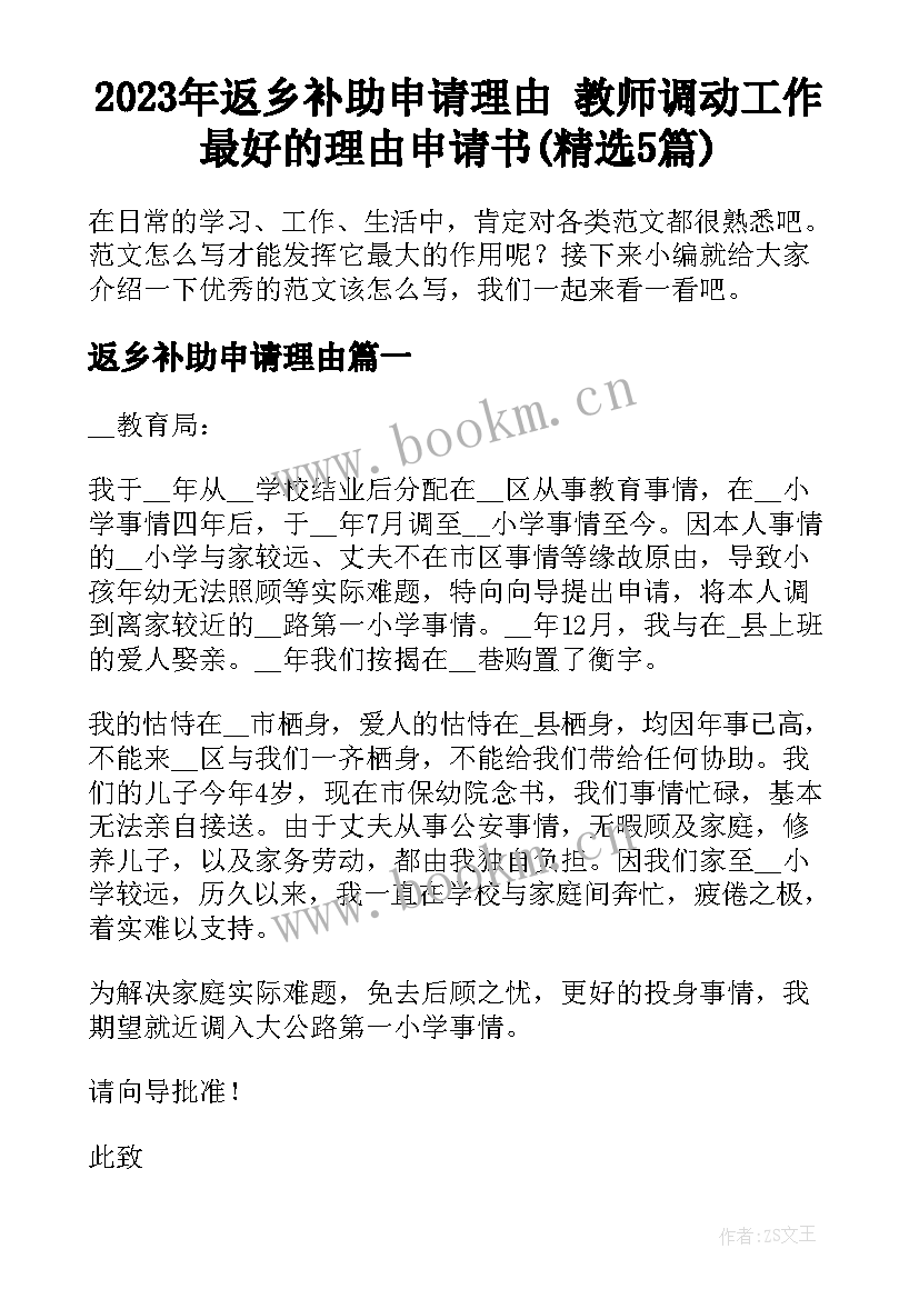 2023年返乡补助申请理由 教师调动工作最好的理由申请书(精选5篇)