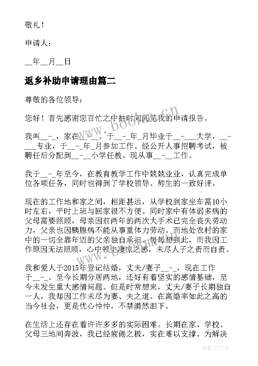 2023年返乡补助申请理由 教师调动工作最好的理由申请书(精选5篇)