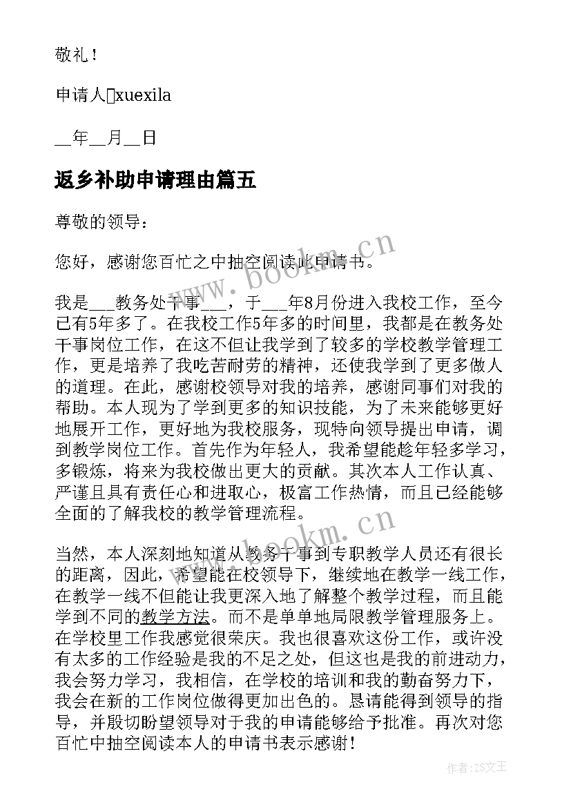 2023年返乡补助申请理由 教师调动工作最好的理由申请书(精选5篇)